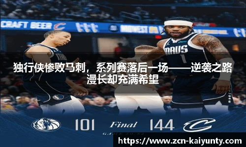 独行侠惨败马刺，系列赛落后一场——逆袭之路漫长却充满希望