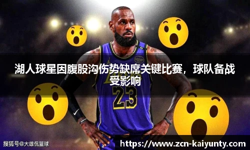 湖人球星因腹股沟伤势缺席关键比赛，球队备战受影响