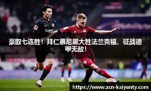 豪取七连胜！拜仁慕尼黑大胜法兰克福，征战德甲无敌！