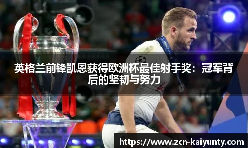 英格兰前锋凯恩获得欧洲杯最佳射手奖：冠军背后的坚韧与努力