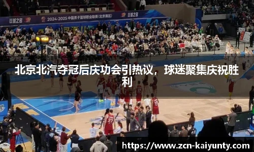 北京北汽夺冠后庆功会引热议，球迷聚集庆祝胜利