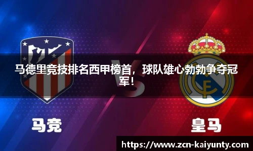 马德里竞技排名西甲榜首，球队雄心勃勃争夺冠军！