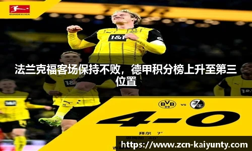 法兰克福客场保持不败，德甲积分榜上升至第三位置