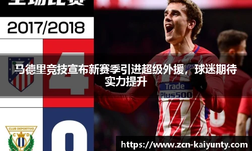 马德里竞技宣布新赛季引进超级外援，球迷期待实力提升