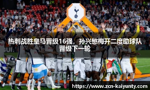 热刺战胜皇马晋级16强，孙兴慜梅开二度助球队晋级下一轮