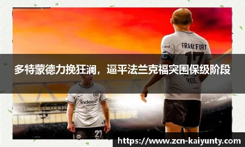 多特蒙德力挽狂澜，逼平法兰克福突围保级阶段