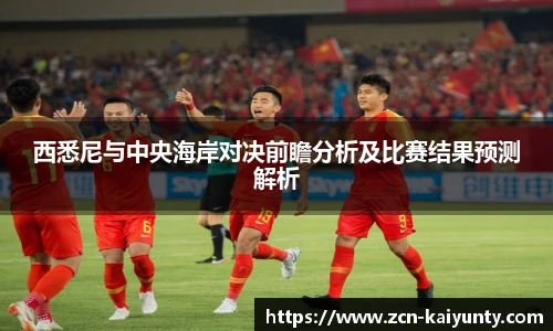 西悉尼与中央海岸对决前瞻分析及比赛结果预测解析