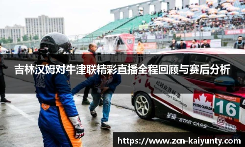 吉林汉姆对牛津联精彩直播全程回顾与赛后分析