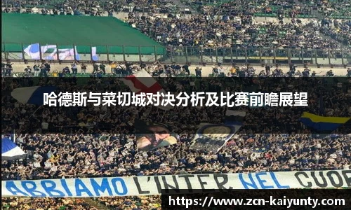 哈德斯与菜切城对决分析及比赛前瞻展望