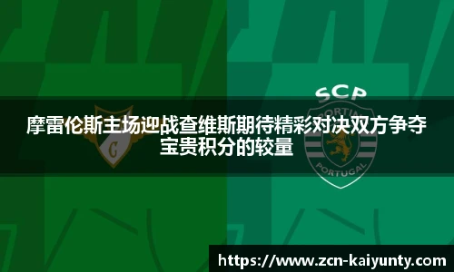 摩雷伦斯主场迎战查维斯期待精彩对决双方争夺宝贵积分的较量