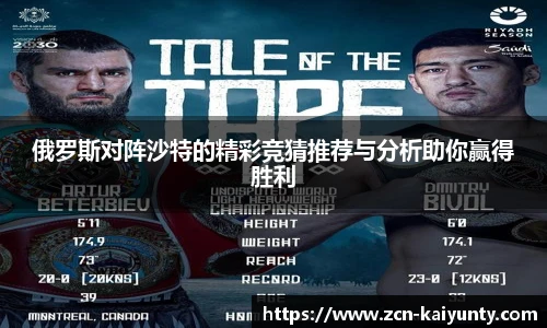 俄罗斯对阵沙特的精彩竞猜推荐与分析助你赢得胜利