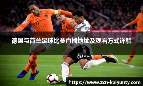 德国与荷兰足球比赛直播地址及观看方式详解