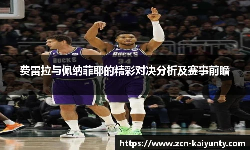 费雷拉与佩纳菲耶的精彩对决分析及赛事前瞻