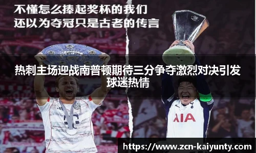 热刺主场迎战南普顿期待三分争夺激烈对决引发球迷热情