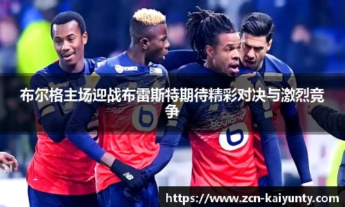 布尔格主场迎战布雷斯特期待精彩对决与激烈竞争