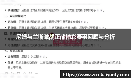 尼姆与兰斯激战正酣精彩赛事回顾与分析