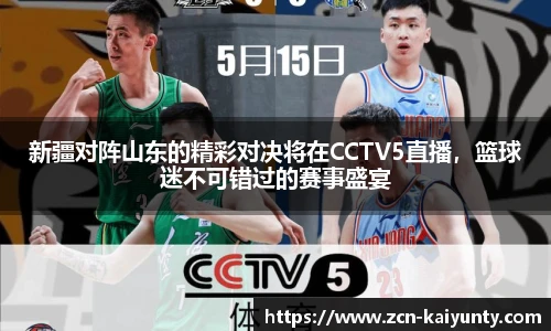 新疆对阵山东的精彩对决将在CCTV5直播，篮球迷不可错过的赛事盛宴