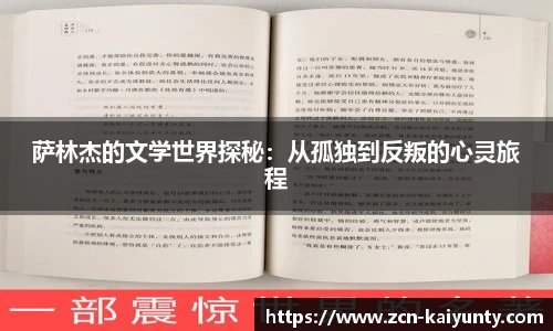 萨林杰的文学世界探秘：从孤独到反叛的心灵旅程