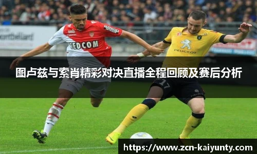 图卢兹与索肖精彩对决直播全程回顾及赛后分析