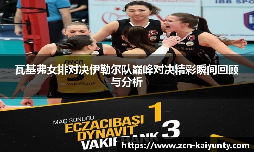 瓦基弗女排对决伊勒尔队巅峰对决精彩瞬间回顾与分析